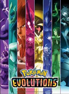 精灵宝可梦 进化